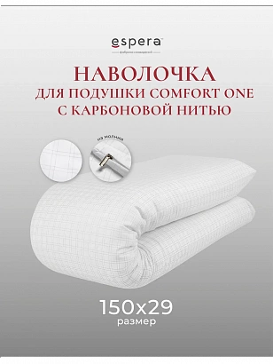 для подушки "Comfort ONE" с карбоновой нитью