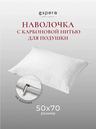 для подушки 50х70 с карбоновой нитью