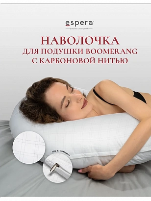 для подушки "BOOMERANG" с карбоновой нитью